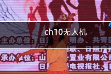 ch10无人机