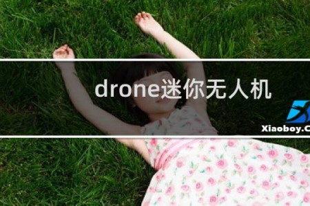 drone迷你无人机