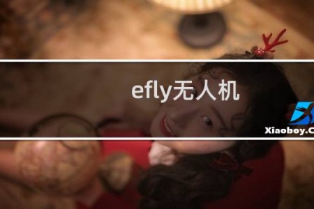 efly无人机