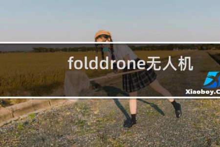 folddrone无人机