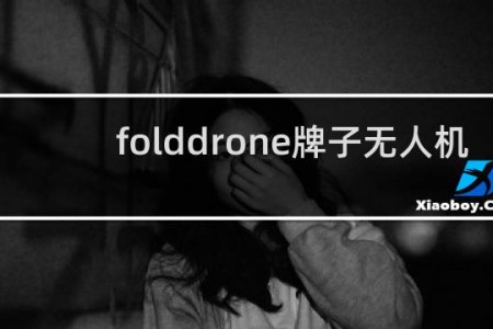 folddrone牌子无人机