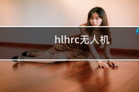 hlhrc无人机