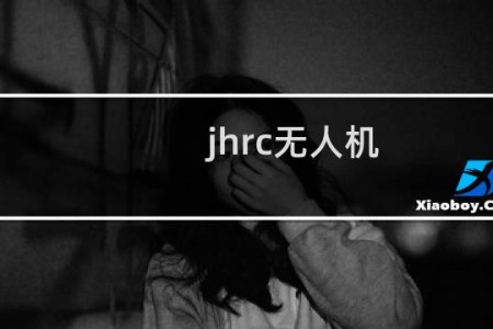 jhrc无人机