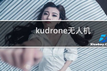 kudrone无人机