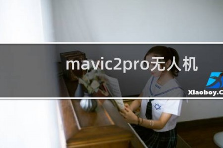 mavic2pro无人机