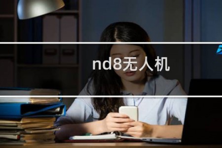 nd8无人机