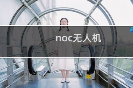 noc无人机