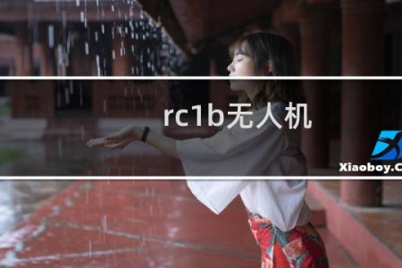rc1b无人机