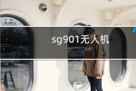 sg901无人机