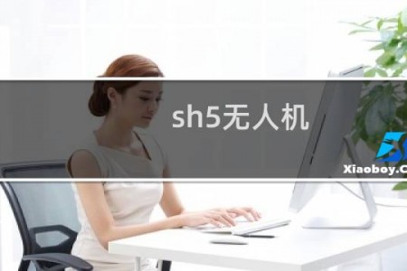 sh5无人机