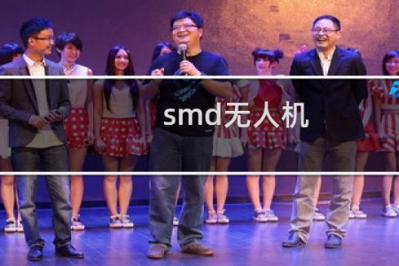 smd无人机