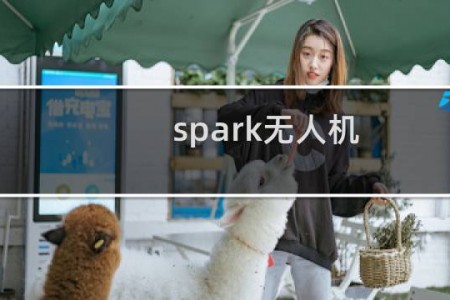spark无人机