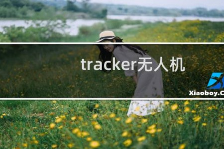 tracker无人机