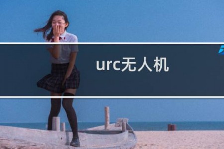 urc无人机